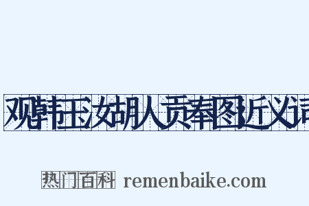 观韩玉汝胡人贡奉图近义词是什么意思的图片